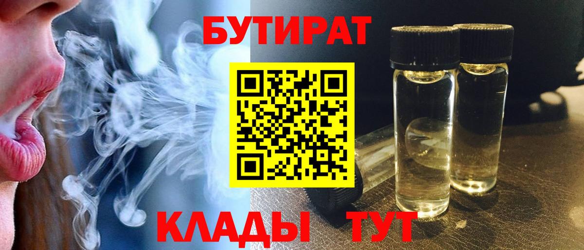 БУТИРАТ  БУТИРАТ вода  Вход с VPN  Рузаевка 