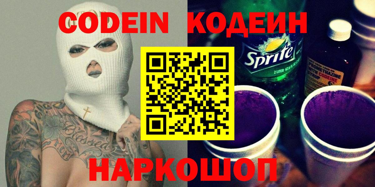 Кодеин напиток Lean (лин)  Вход с VPN  Codein Purple Drank  Рузаевка 